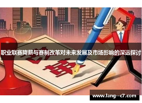职业联赛降薪与赛制改革对未来发展及市场影响的深远探讨
