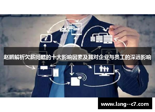 赵鹏解析欠薪问题的十大影响因素及其对企业与员工的深远影响
