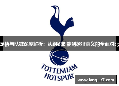 足协与队徽深度解析：从组织职能到象征意义的全面对比