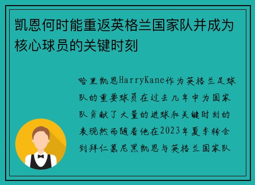凯恩何时能重返英格兰国家队并成为核心球员的关键时刻
