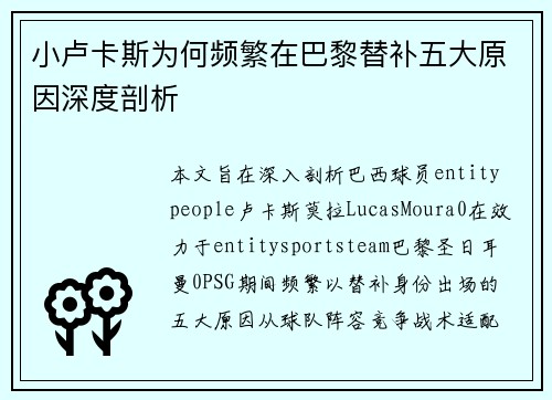 小卢卡斯为何频繁在巴黎替补五大原因深度剖析
