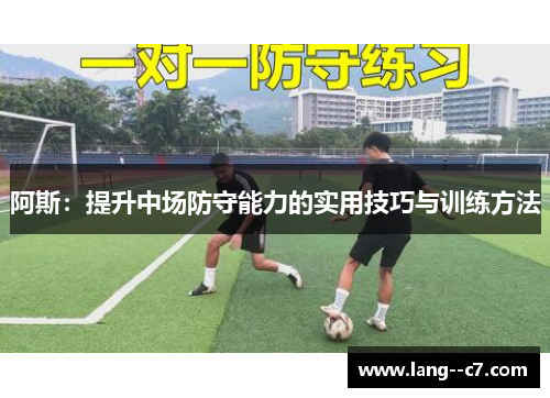 阿斯：提升中场防守能力的实用技巧与训练方法