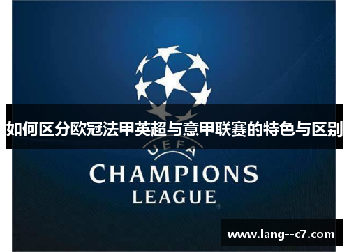 如何区分欧冠法甲英超与意甲联赛的特色与区别