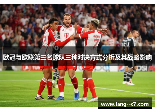 欧冠与欧联第三名球队三种对决方式分析及其战略影响