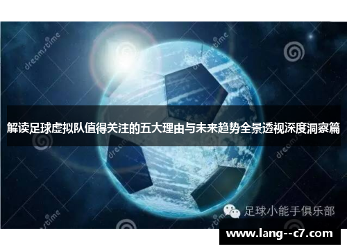 解读足球虚拟队值得关注的五大理由与未来趋势全景透视深度洞察篇