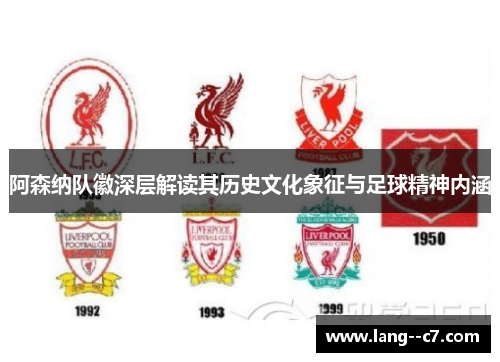 阿森纳队徽深层解读其历史文化象征与足球精神内涵