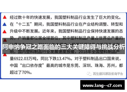 阿申纳争冠之路面临的三大关键障碍与挑战分析
