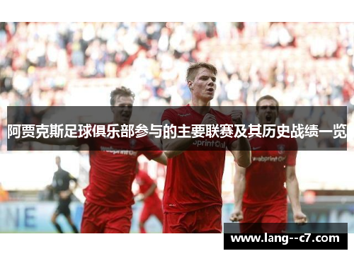 阿贾克斯足球俱乐部参与的主要联赛及其历史战绩一览