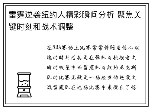 雷霆逆袭纽约人精彩瞬间分析 聚焦关键时刻和战术调整