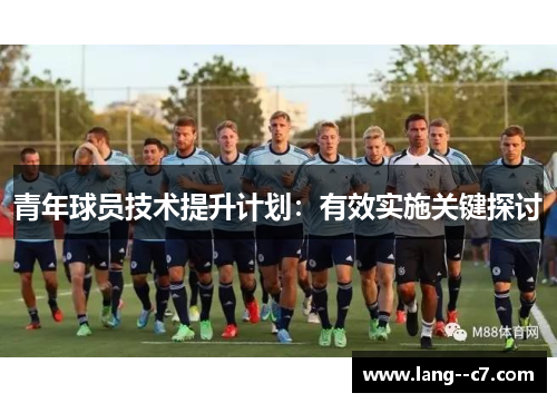 青年球员技术提升计划：有效实施关键探讨