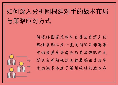 如何深入分析阿根廷对手的战术布局与策略应对方式