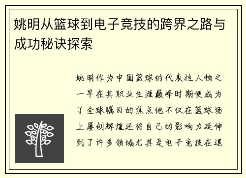 姚明从篮球到电子竞技的跨界之路与成功秘诀探索