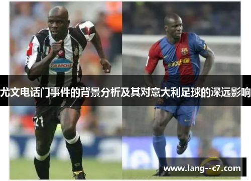 尤文电话门事件的背景分析及其对意大利足球的深远影响