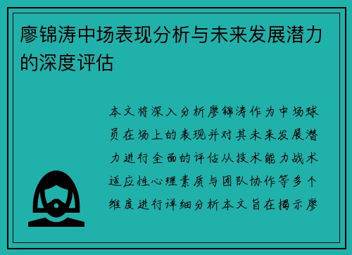 廖锦涛中场表现分析与未来发展潜力的深度评估