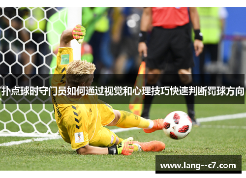 扑点球时守门员如何通过视觉和心理技巧快速判断罚球方向