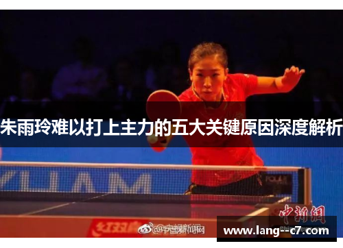 朱雨玲难以打上主力的五大关键原因深度解析