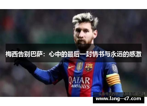 梅西告别巴萨：心中的最后一封情书与永远的感激