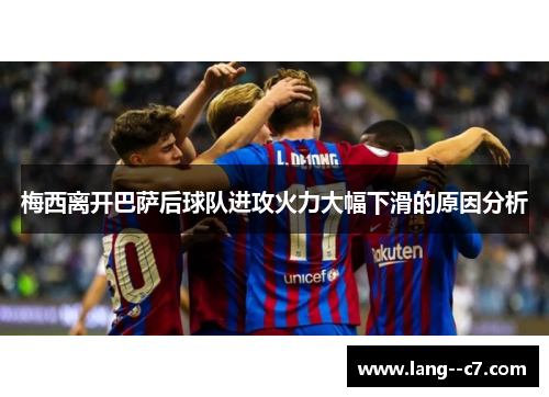 梅西离开巴萨后球队进攻火力大幅下滑的原因分析