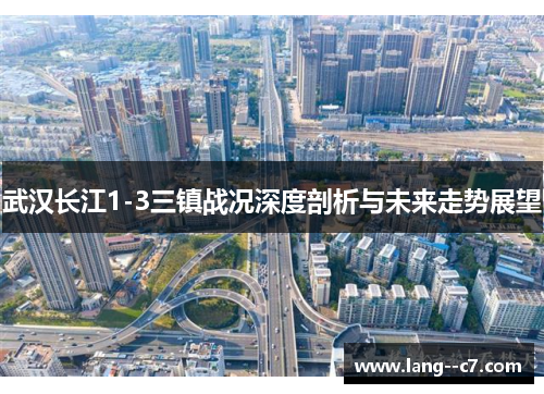 武汉长江1-3三镇战况深度剖析与未来走势展望