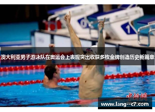 澳大利亚男子游泳队在奥运会上表现突出收获多枚金牌创造历史新篇章