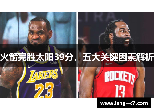 火箭完胜太阳39分，五大关键因素解析