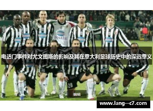 电话门事件对尤文图斯的影响及其在意大利足球历史中的深远意义