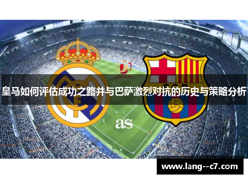 皇马如何评估成功之路并与巴萨激烈对抗的历史与策略分析