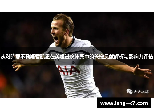 从对阵那不勒斯看凯恩在英超进攻体系中的关键贡献解析与影响力评估