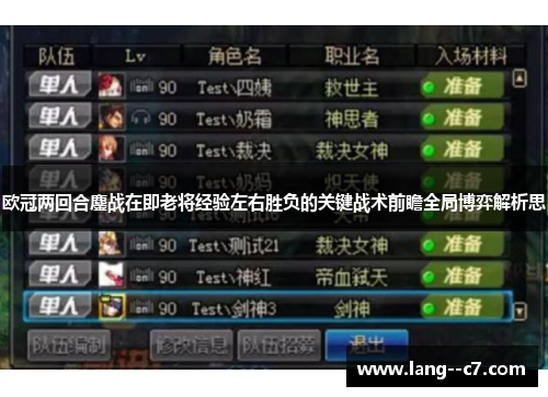 欧冠两回合鏖战在即老将经验左右胜负的关键战术前瞻全局博弈解析思