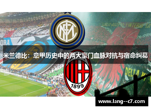 米兰德比：意甲历史中的两大豪门血脉对抗与宿命纠葛