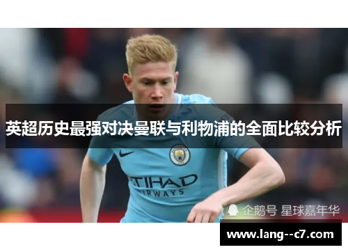 英超历史最强对决曼联与利物浦的全面比较分析