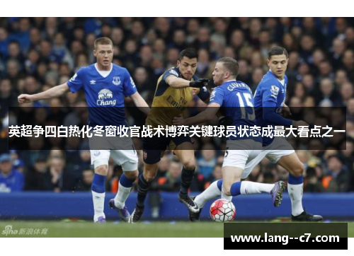 英超争四白热化冬窗收官战术博弈关键球员状态成最大看点之一