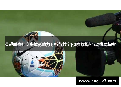 英超联赛社交媒体影响力分析与数字化时代球迷互动模式探索
