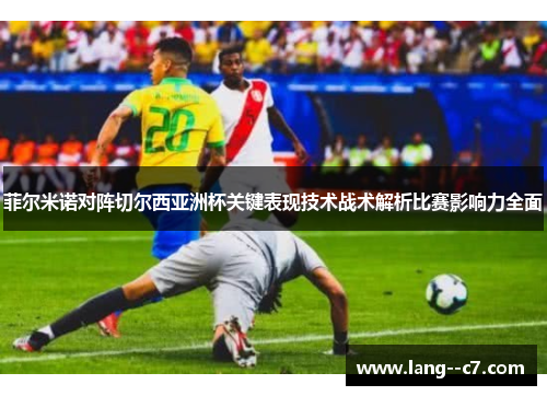 菲尔米诺对阵切尔西亚洲杯关键表现技术战术解析比赛影响力全面