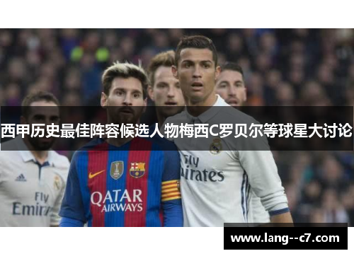 西甲历史最佳阵容候选人物梅西C罗贝尔等球星大讨论