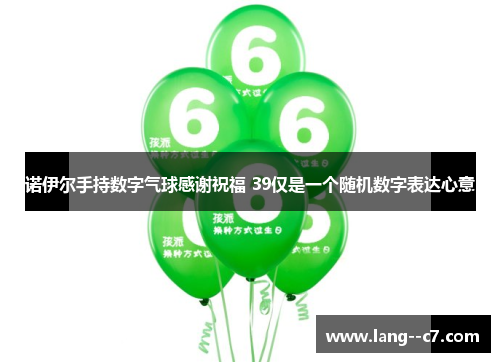诺伊尔手持数字气球感谢祝福 39仅是一个随机数字表达心意