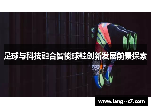 足球与科技融合智能球鞋创新发展前景探索