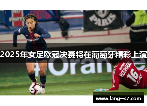 2025年女足欧冠决赛将在葡萄牙精彩上演