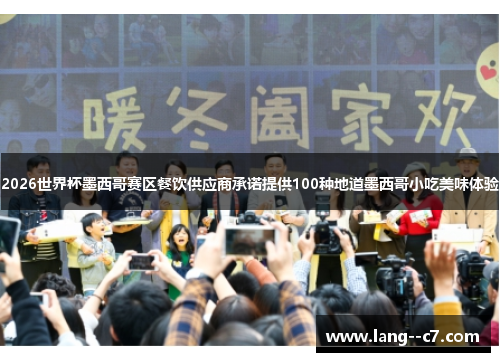 2026世界杯墨西哥赛区餐饮供应商承诺提供100种地道墨西哥小吃美味体验