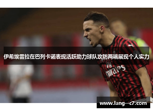 伊希埃雷拉在巴列卡诺表现活跃助力球队攻防两端展现个人实力