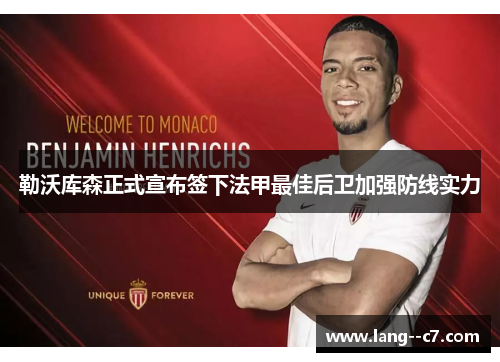 勒沃库森正式宣布签下法甲最佳后卫加强防线实力