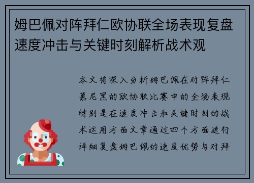 姆巴佩对阵拜仁欧协联全场表现复盘速度冲击与关键时刻解析战术观