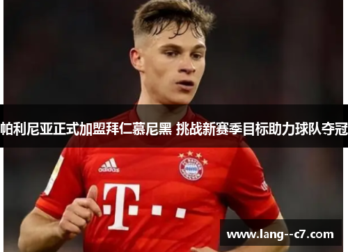 帕利尼亚正式加盟拜仁慕尼黑 挑战新赛季目标助力球队夺冠