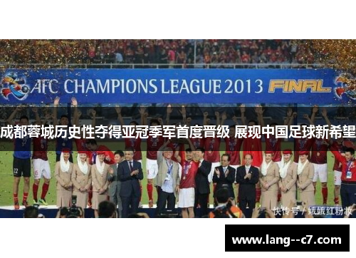 成都蓉城历史性夺得亚冠季军首度晋级 展现中国足球新希望
