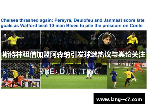 斯特林租借加盟阿森纳引发球迷热议与舆论关注