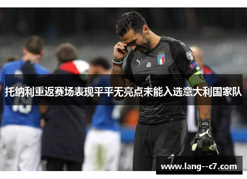 托纳利重返赛场表现平平无亮点未能入选意大利国家队 托纳利重返赛场表现平平无亮点未能入选意大利国家队