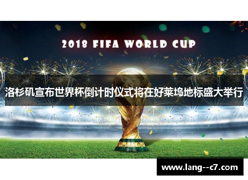 洛杉矶宣布世界杯倒计时仪式将在好莱坞地标盛大举行