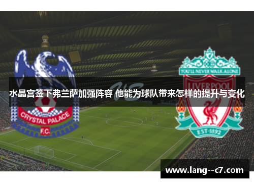 水晶宫签下弗兰萨加强阵容 他能为球队带来怎样的提升与变化