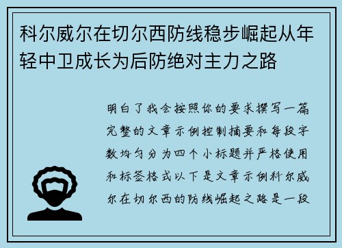 科尔威尔在切尔西防线稳步崛起从年轻中卫成长为后防绝对主力之路