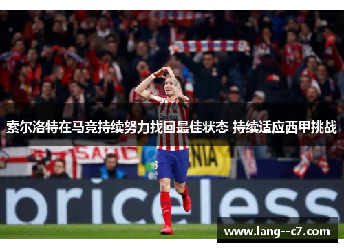 索尔洛特在马竞持续努力找回最佳状态 持续适应西甲挑战